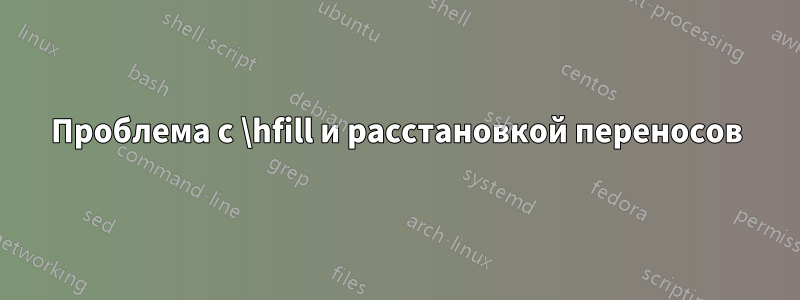 Проблема с \hfill и расстановкой переносов