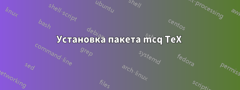 Установка пакета mcq TeX