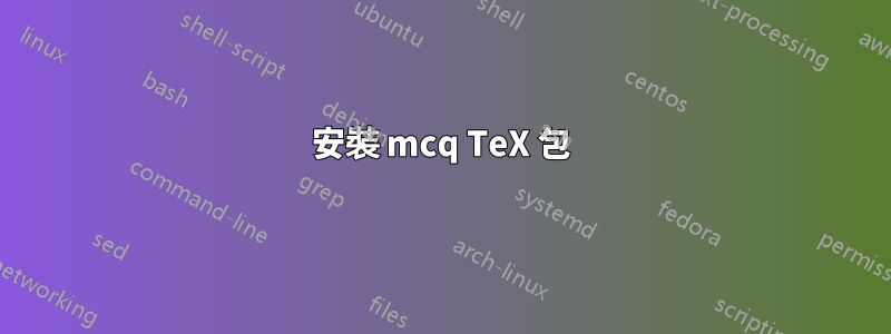 安裝 mcq TeX 包