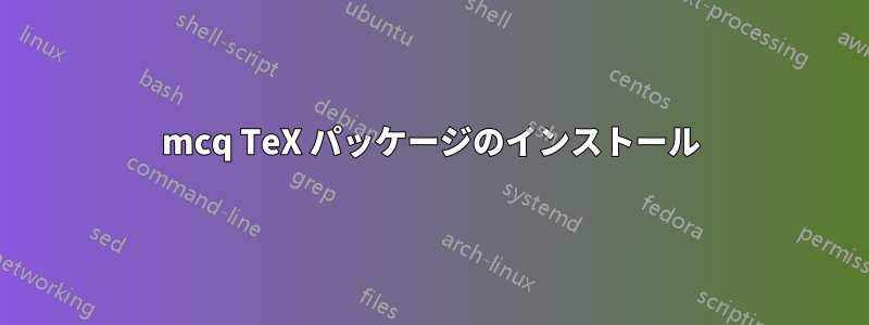 mcq TeX パッケージのインストール