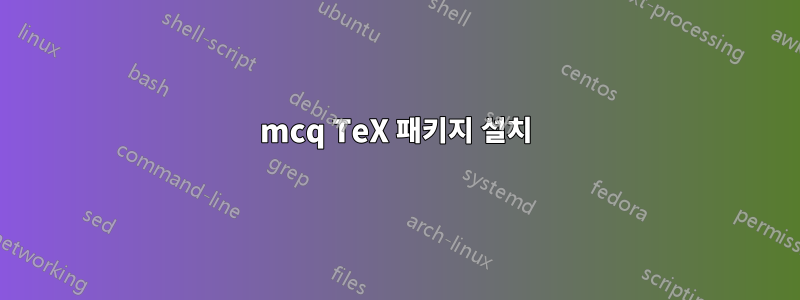 mcq TeX 패키지 설치