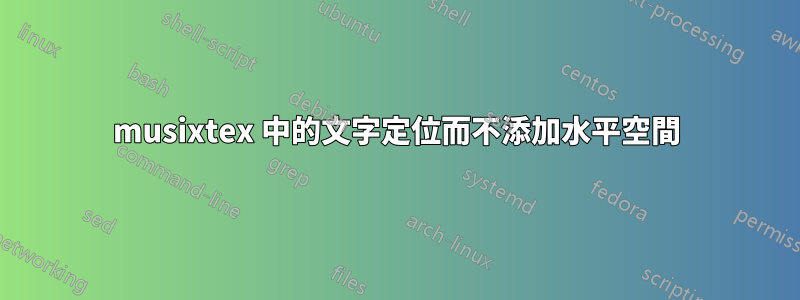 musixtex 中的文字定位而不添加水平空間