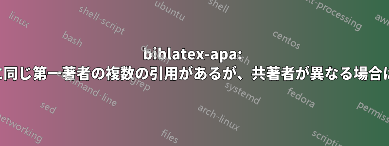 biblatex-apa: 同じ括弧内に同じ第一著者の複数の引用があるが、共著者が異なる場合は要約される