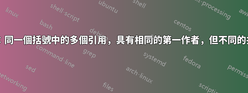 biblatex-apa：同一個括號中的多個引用，具有相同的第一作者，但不同的共同作者被壓縮