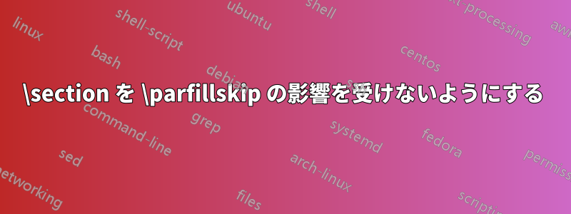 \section を \parfillskip の影響を受けないようにする