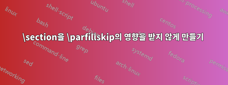 \section을 \parfillskip의 영향을 받지 않게 만들기