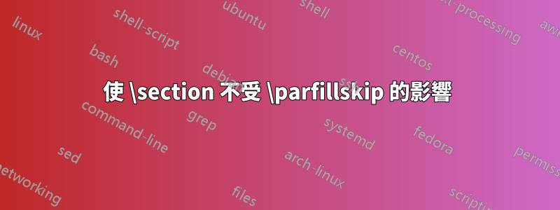 使 \section 不受 \parfillskip 的影響