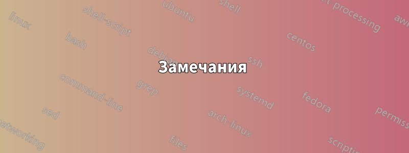 Замечания