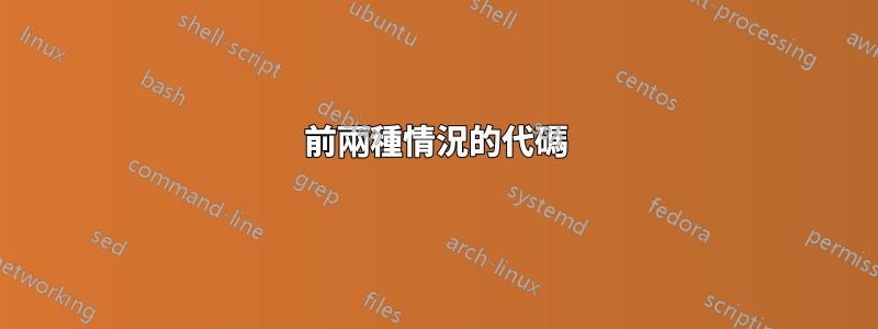 前兩種情況的代碼