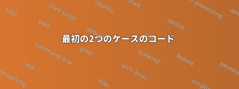 最初の2つのケースのコード