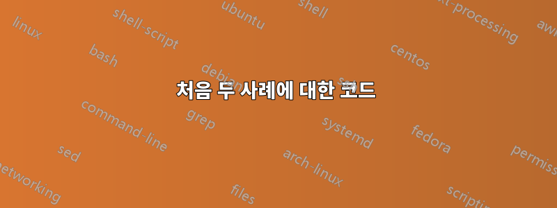 처음 두 사례에 대한 코드