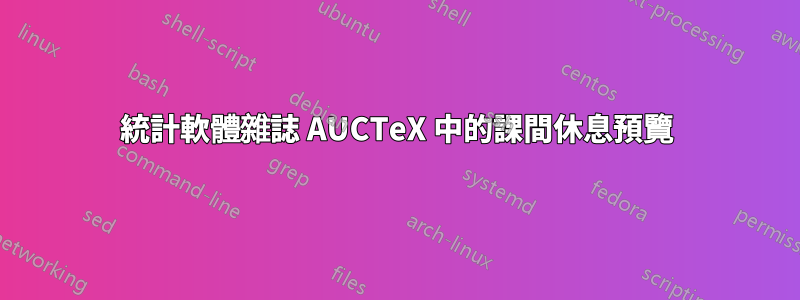 統計軟體雜誌 AUCTeX 中的課間休息預覽