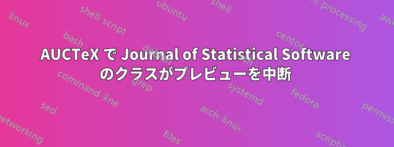 AUCTeX で Journal of Statistical Software のクラスがプレビューを中断