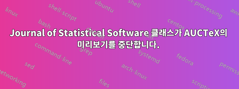 Journal of Statistical Software 클래스가 AUCTeX의 미리보기를 중단합니다.