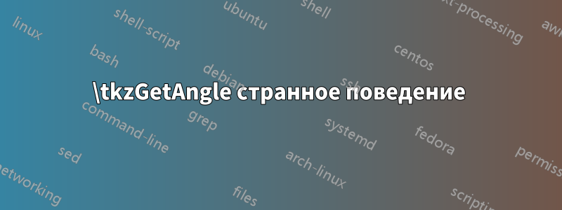 \tkzGetAngle странное поведение