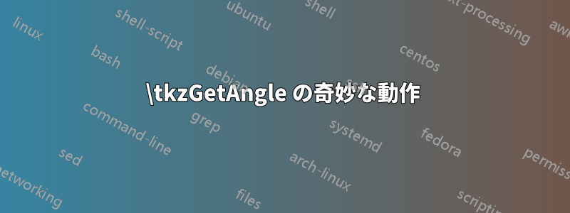 \tkzGetAngle の奇妙な動作