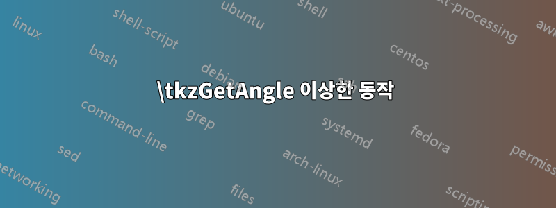 \tkzGetAngle 이상한 동작