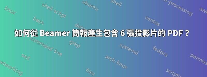 如何從 Beamer 簡報產生包含 6 張投影片的 PDF？