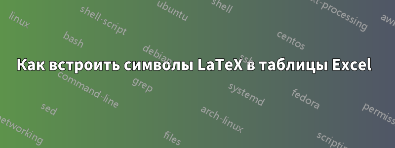 Как встроить символы LaTeX в таблицы Excel 