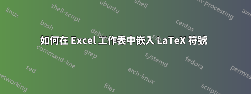 如何在 Excel 工作表中嵌入 LaTeX 符號 