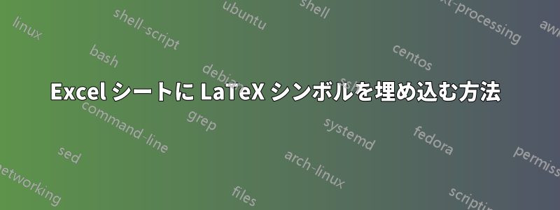 Excel シートに LaTeX シンボルを埋め込む方法 