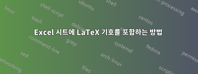 Excel 시트에 LaTeX 기호를 포함하는 방법