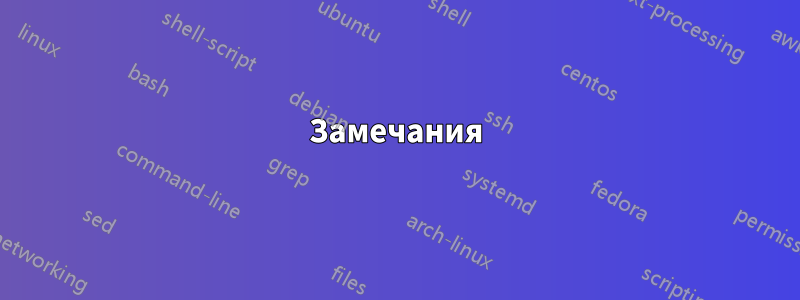 Замечания