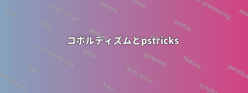 コボルディズムとpstricks