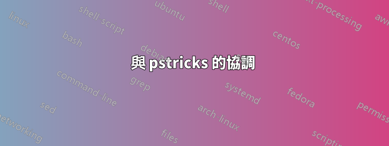 與 pstricks 的協調