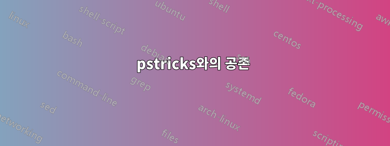 pstricks와의 공존