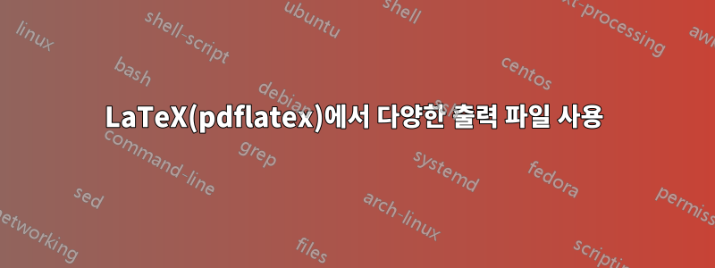 LaTeX(pdflatex)에서 다양한 출력 파일 사용