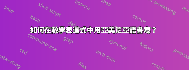 如何在數學表達式中用亞美尼亞語書寫？