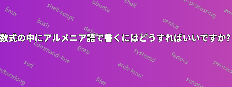 数式の中にアルメニア語で書くにはどうすればいいですか?