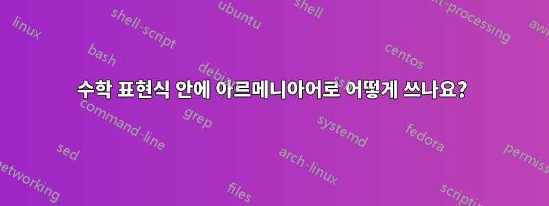 수학 표현식 안에 아르메니아어로 어떻게 쓰나요?