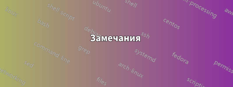 Замечания