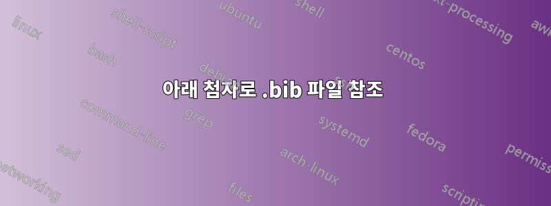 아래 첨자로 .bib 파일 참조