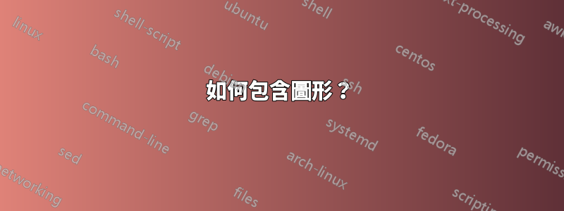 如何包含圖形？