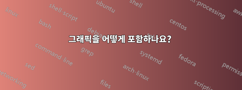 그래픽을 어떻게 포함하나요?