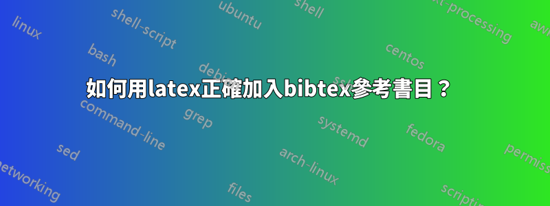 如何用latex正確加入bibtex參考書目？ 