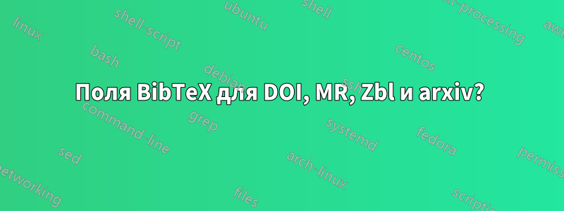 Поля BibTeX для DOI, MR, Zbl и arxiv?