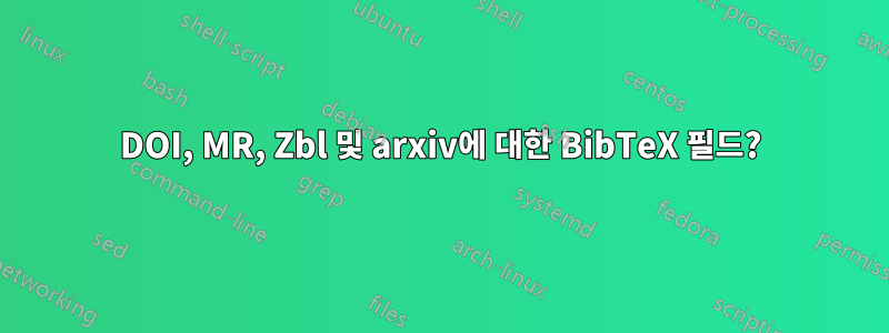 DOI, MR, Zbl 및 arxiv에 대한 BibTeX 필드?