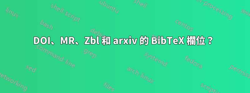 DOI、MR、Zbl 和 arxiv 的 BibTeX 欄位？