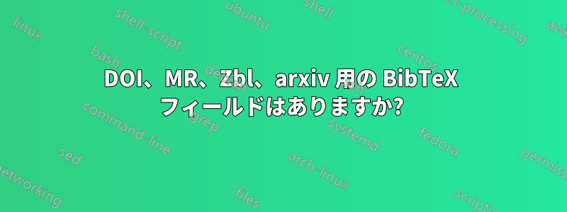 DOI、MR、Zbl、arxiv 用の BibTeX フィールドはありますか?