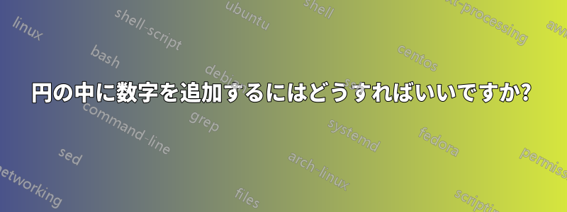 円の中に数字を追加するにはどうすればいいですか?