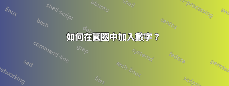 如何在圓圈中加入數字？