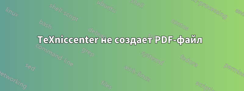 TeXniccenter не создает PDF-файл 