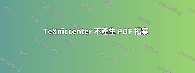 TeXniccenter 不產生 PDF 檔案 