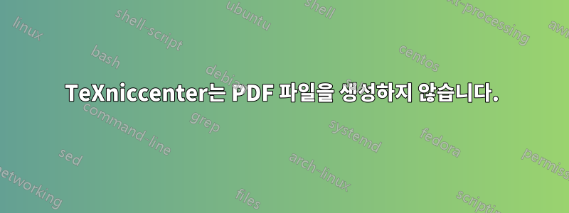 TeXniccenter는 PDF 파일을 생성하지 않습니다.