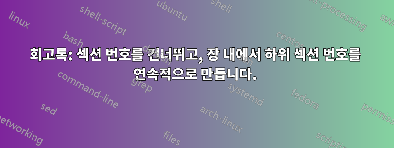 회고록: 섹션 번호를 건너뛰고, 장 내에서 하위 섹션 번호를 연속적으로 만듭니다.