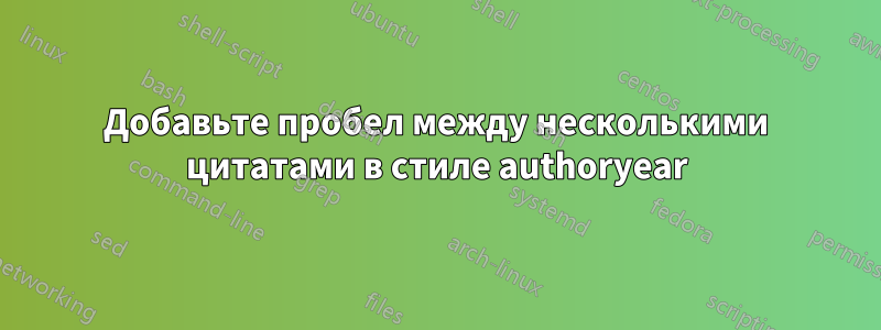 Добавьте пробел между несколькими цитатами в стиле authoryear